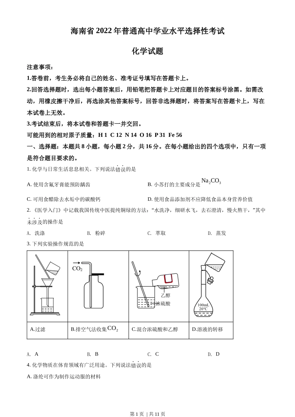 2022年高考化学试卷（海南）（空白卷）_第1页