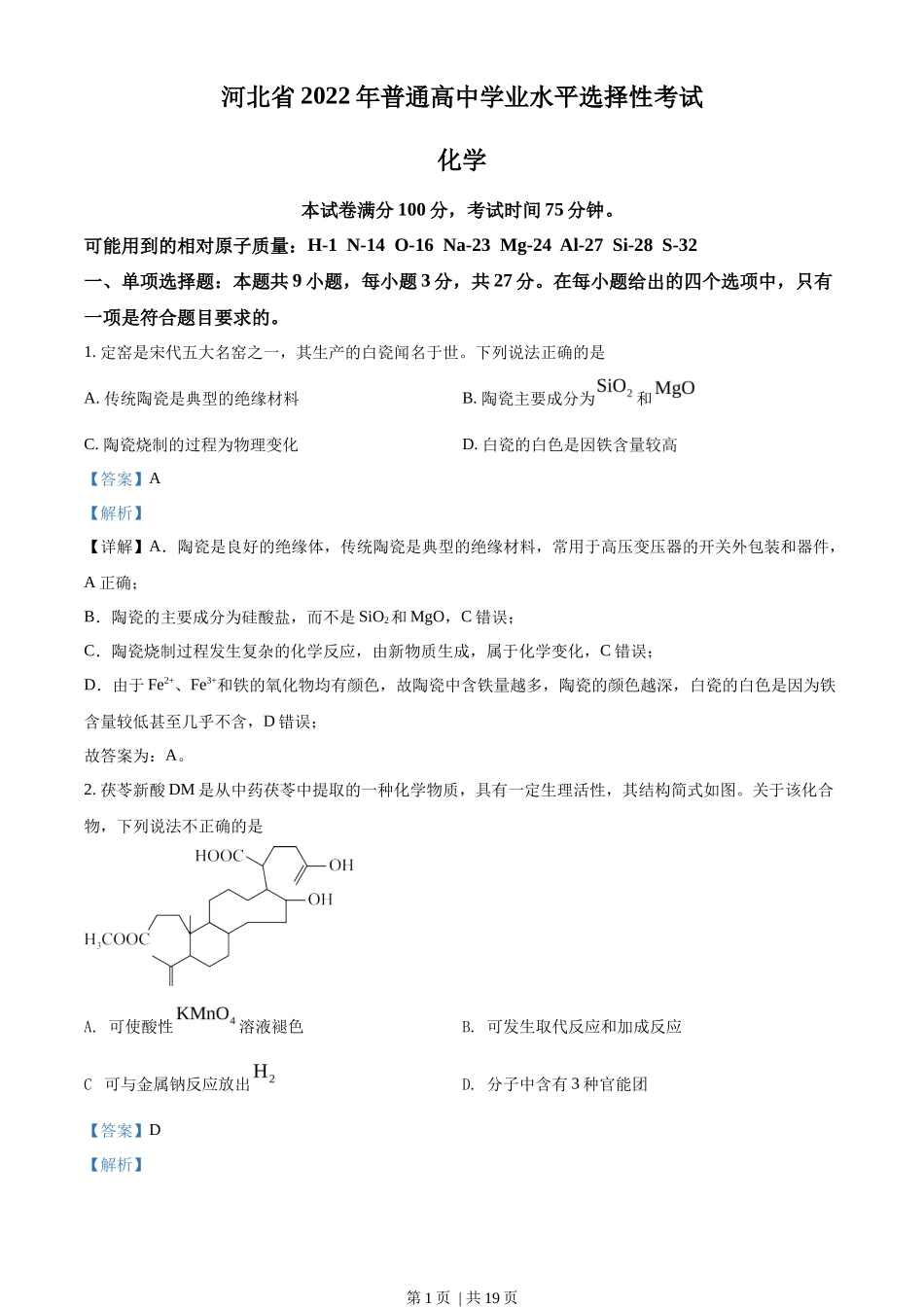 2022年高考化学试卷（河北）（解析卷）_第1页