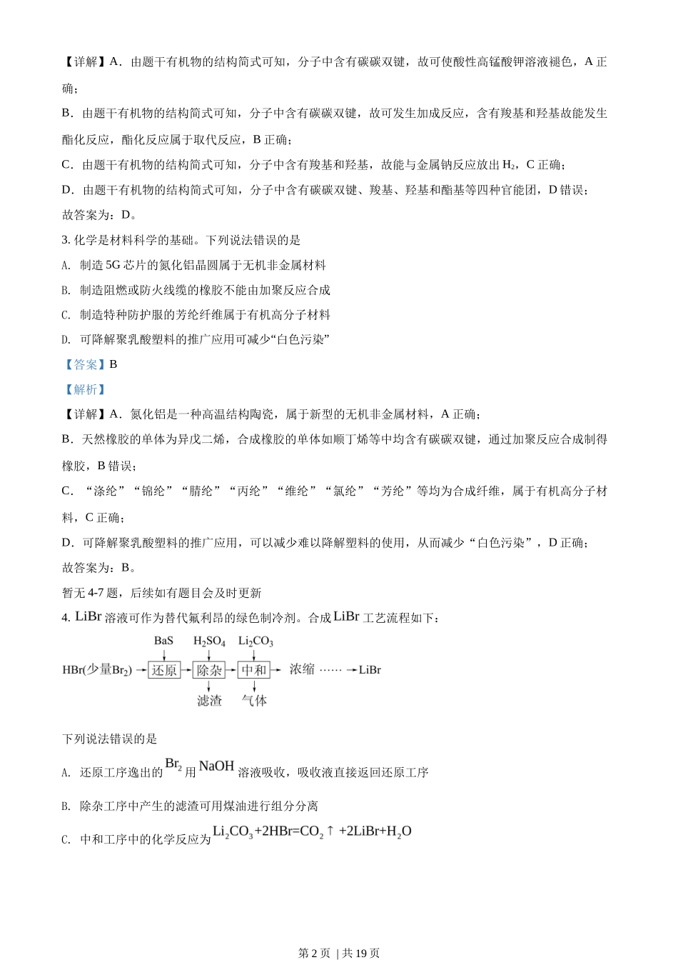 2022年高考化学试卷（河北）（解析卷）_第2页