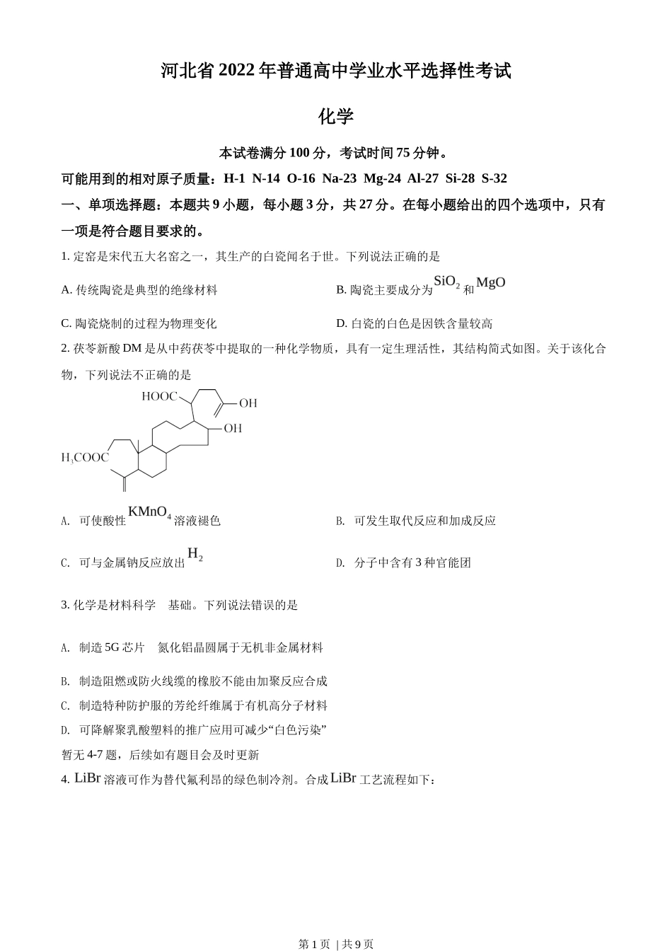 2022年高考化学试卷（河北）（空白卷）_第1页