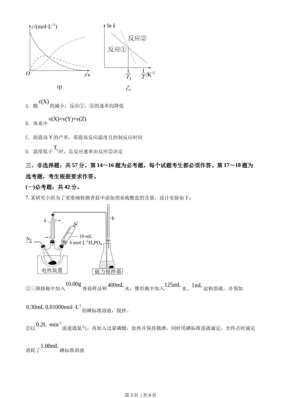 2022年高考化学试卷（河北）（空白卷）_第3页