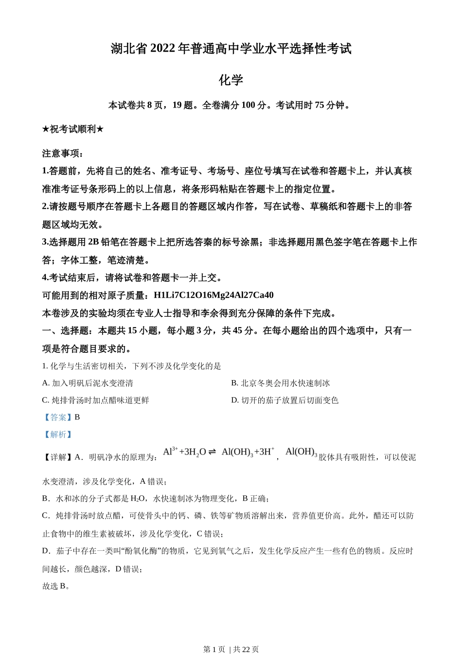 2022年高考化学试卷（湖北）（解析卷）_第1页