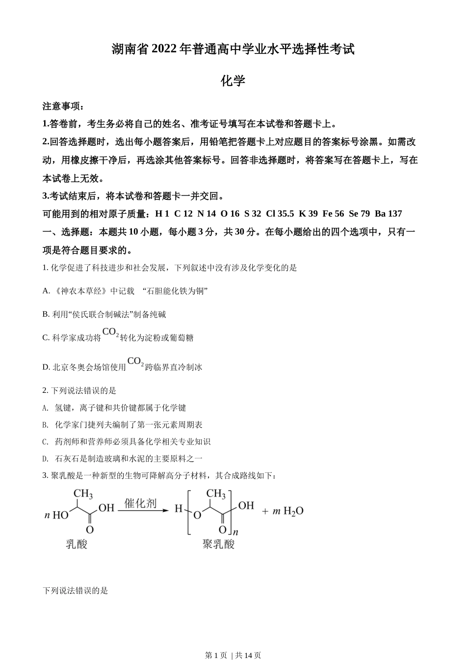2022年高考化学试卷（湖南）（空白卷）_第1页
