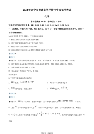 2022年高考化学试卷（辽宁）（解析卷）