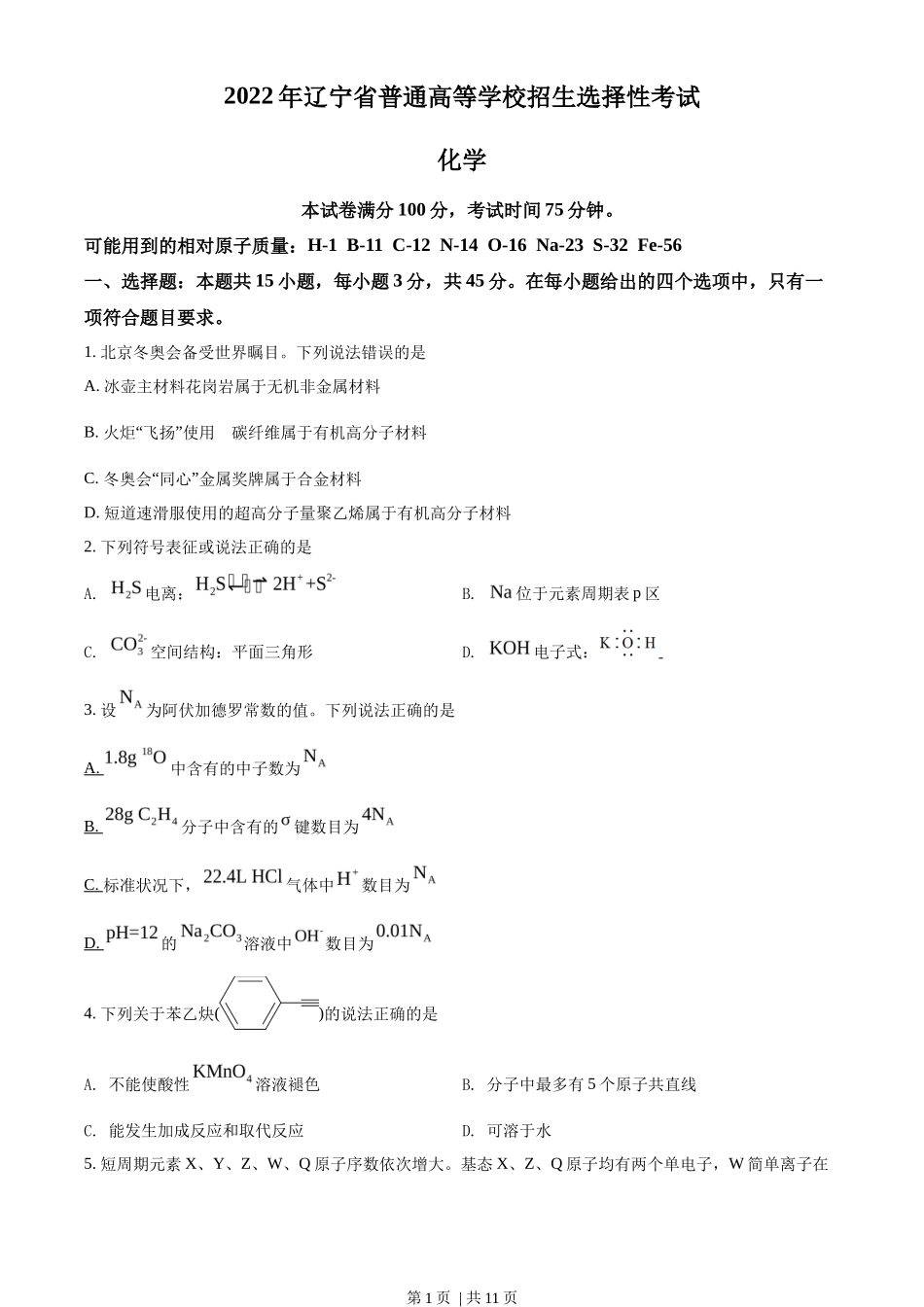 2022年高考化学试卷（辽宁）（空白卷）_第1页