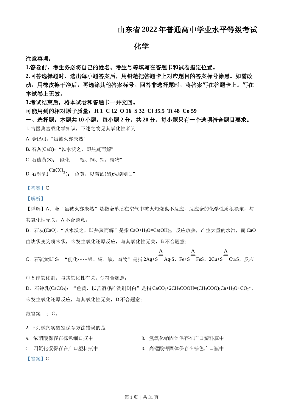 2022年高考化学试卷（山东）（解析卷）_第1页