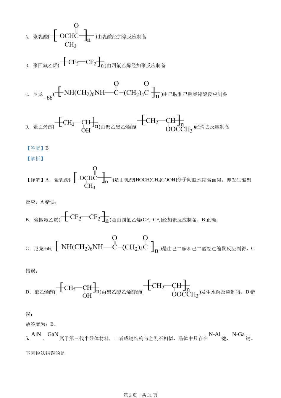 2022年高考化学试卷（山东）（解析卷）_第3页
