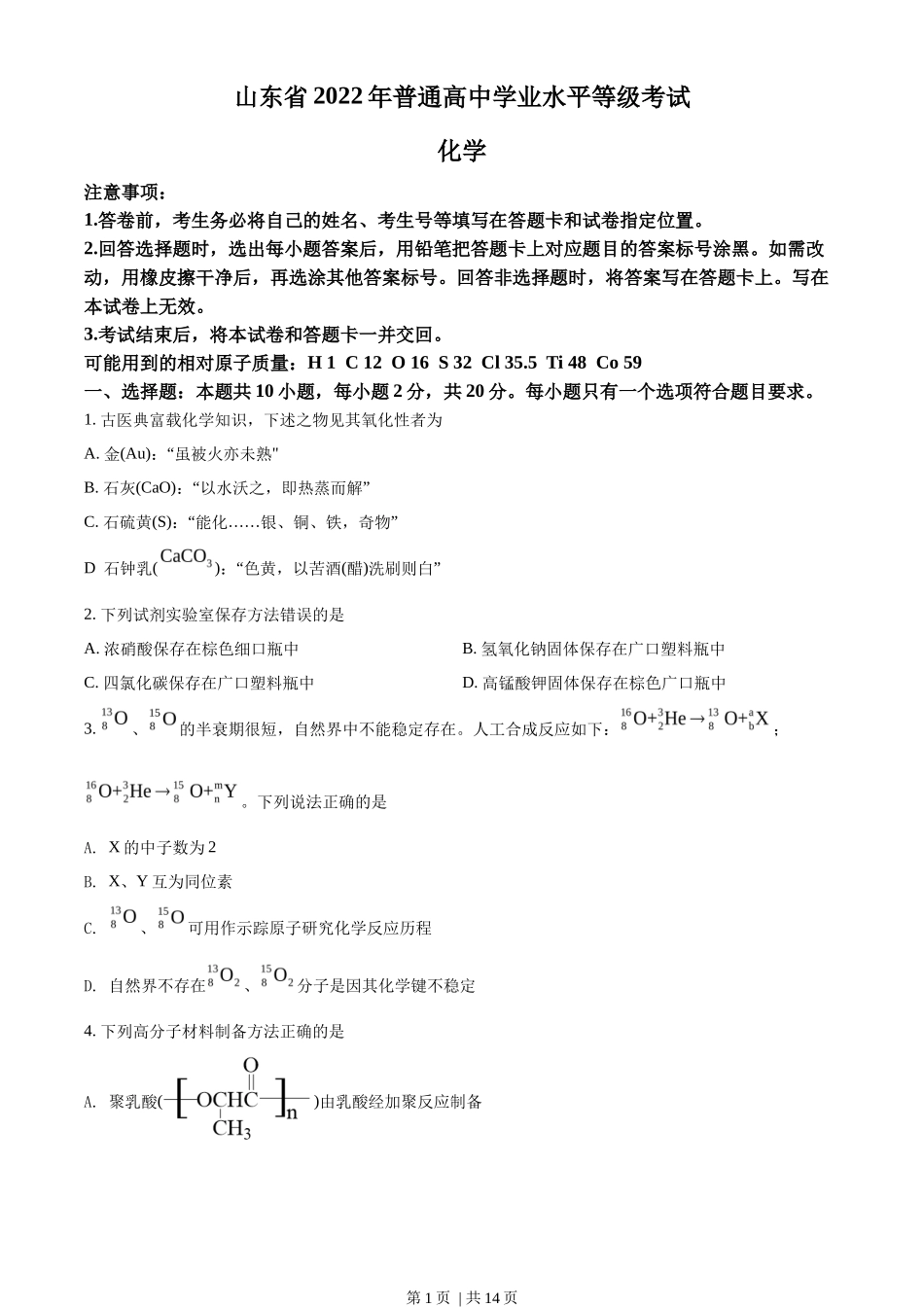 2022年高考化学试卷（山东）（空白卷）_第1页