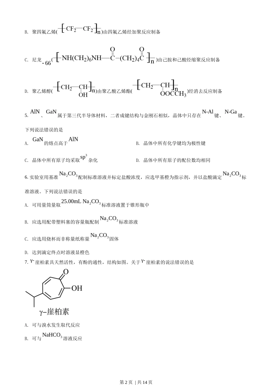 2022年高考化学试卷（山东）（空白卷）_第2页