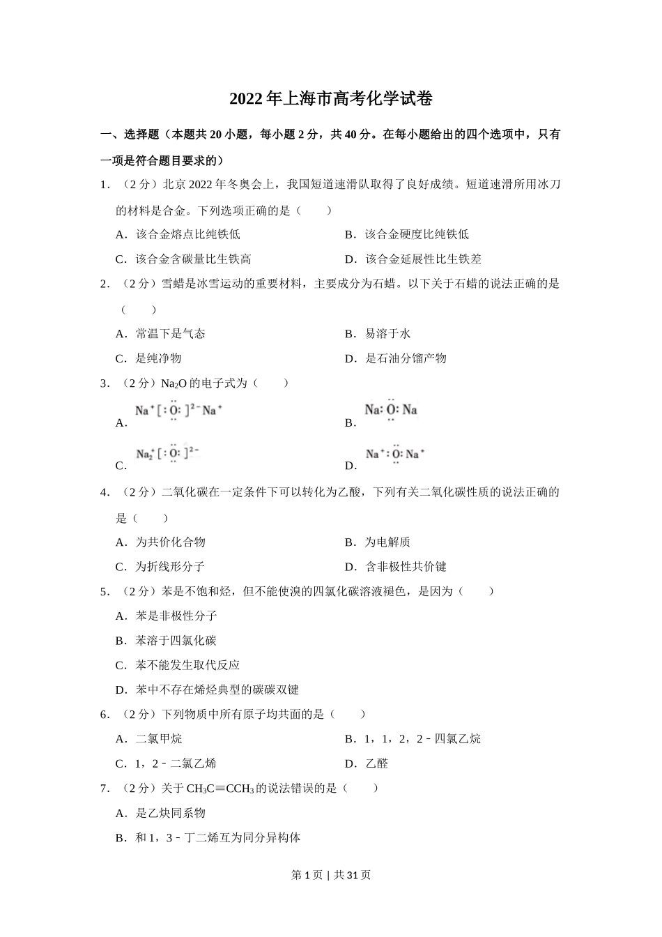 2022年高考化学试卷（上海）（解析卷）_第1页
