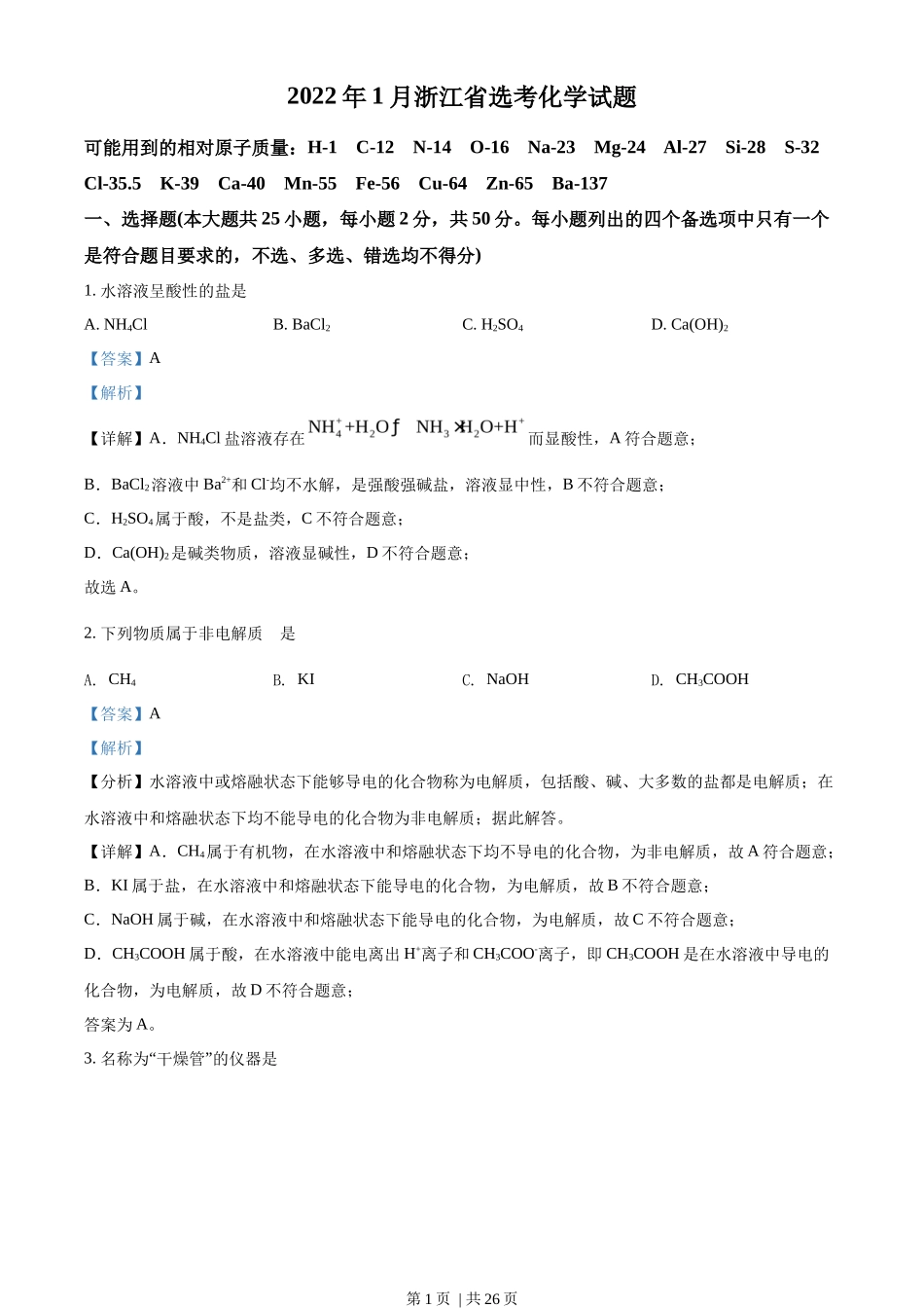2022年高考化学试卷（浙江）【1月】（解析卷）_第1页