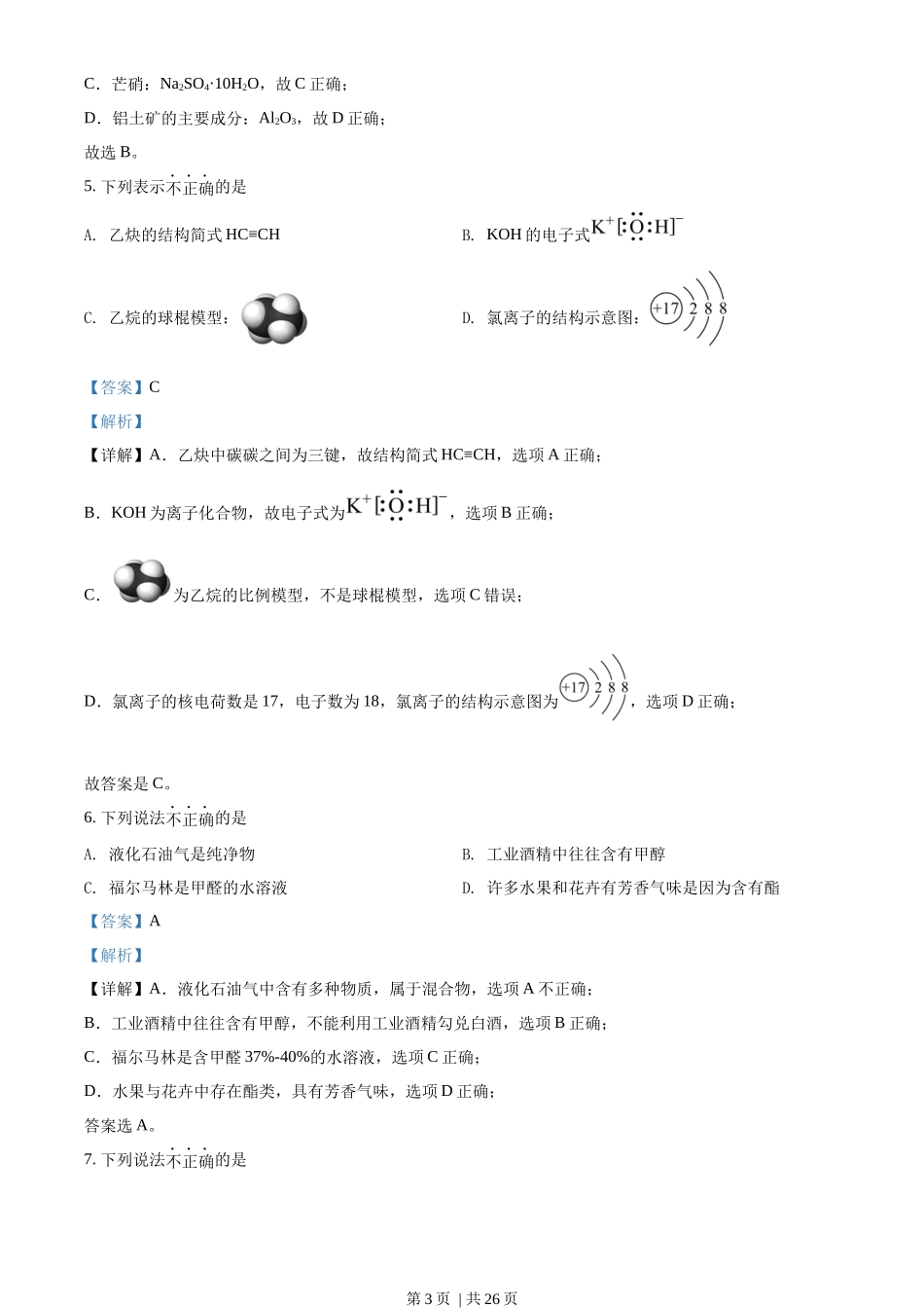 2022年高考化学试卷（浙江）【1月】（解析卷）_第3页