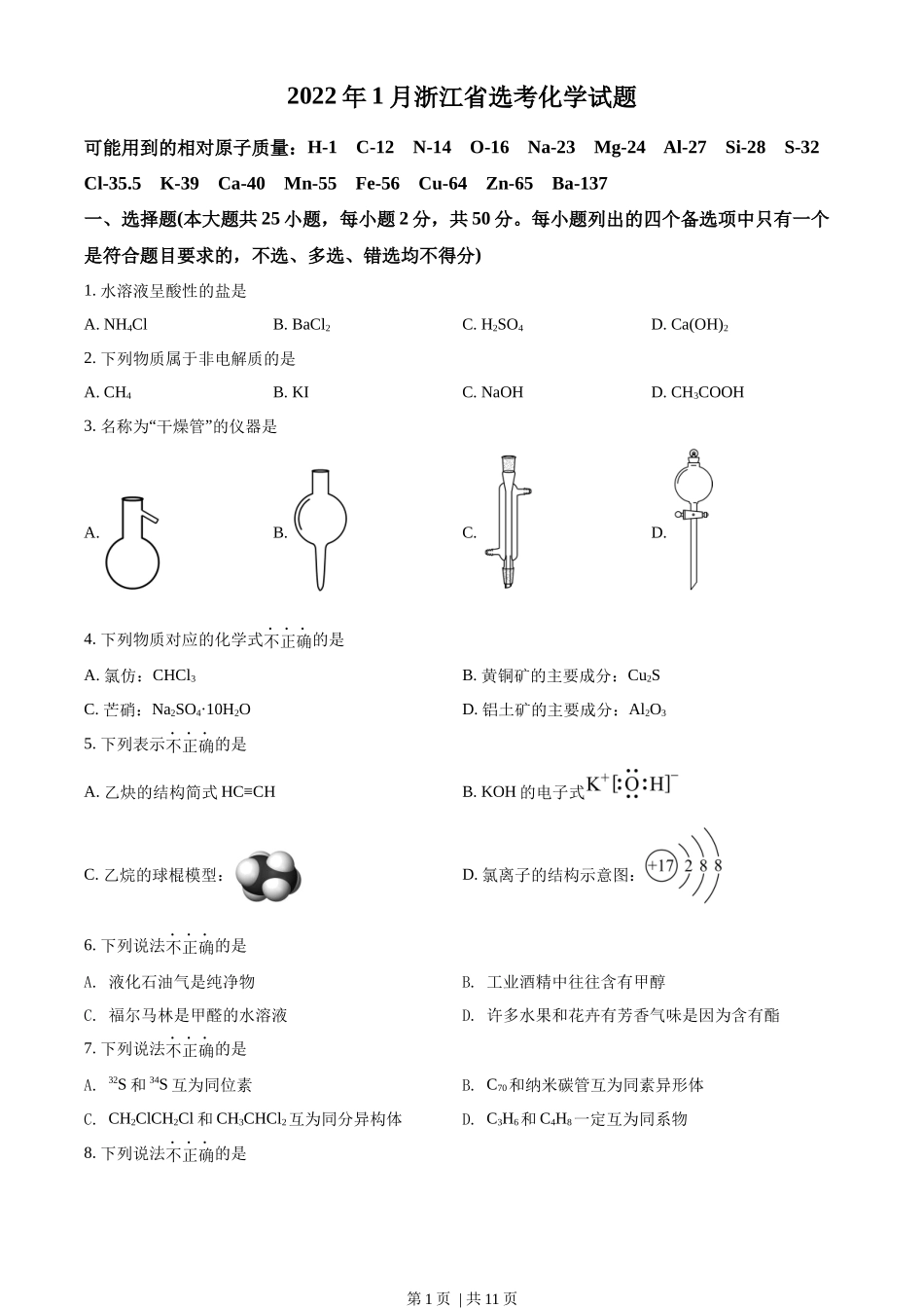 2022年高考化学试卷（浙江）【1月】（空白卷）_第1页
