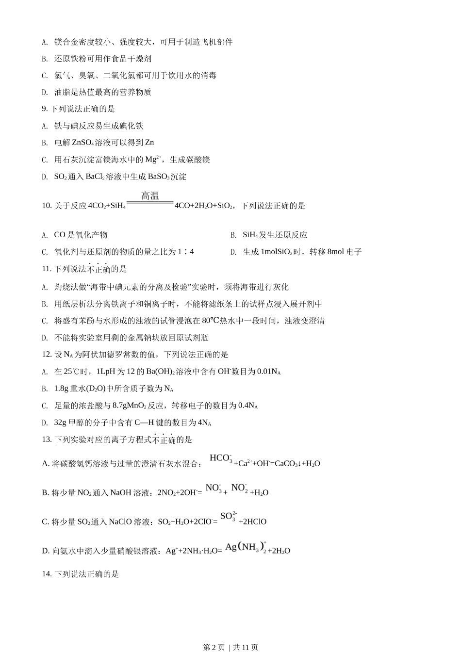 2022年高考化学试卷（浙江）【1月】（空白卷）_第2页