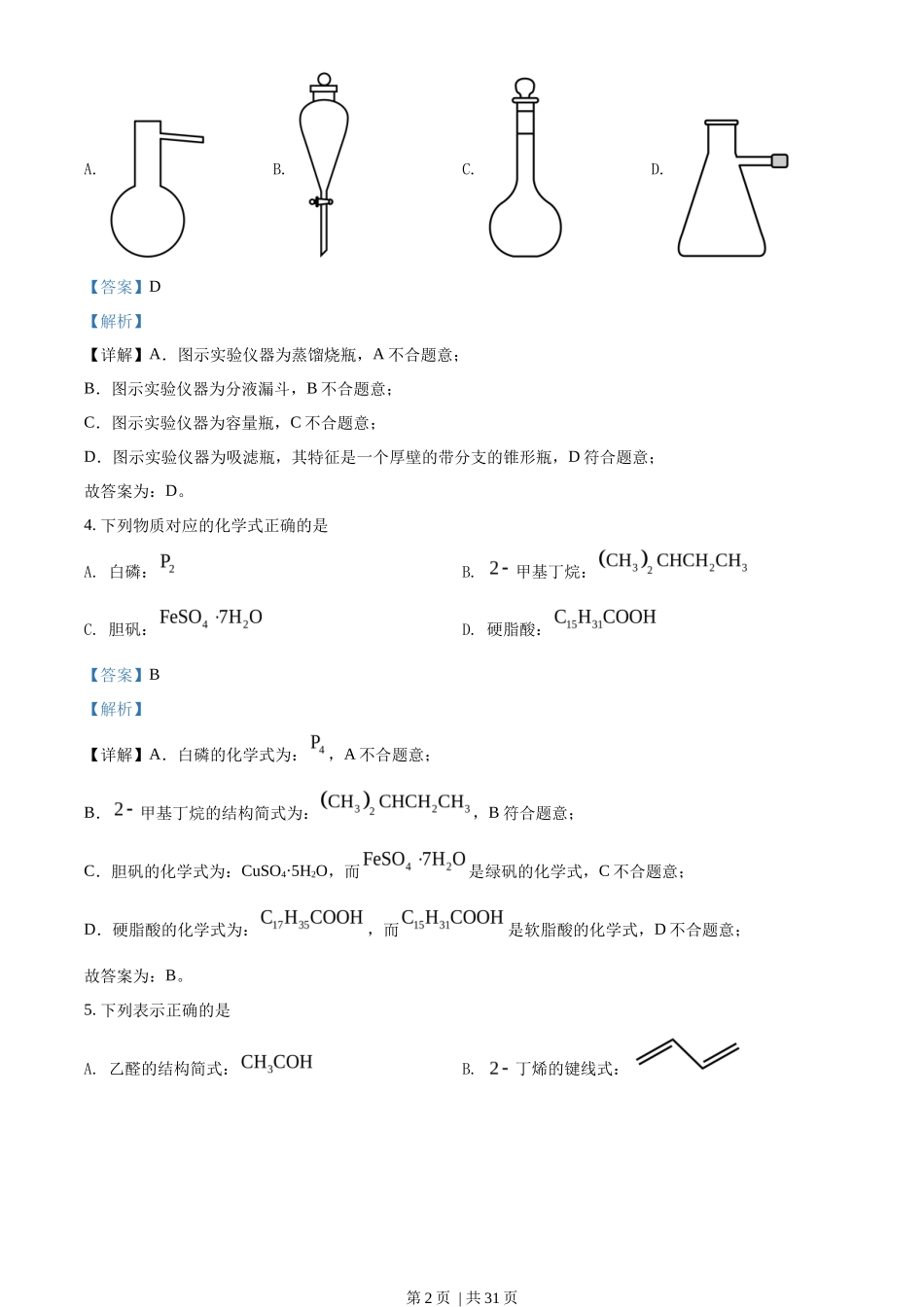 2022年高考化学试卷（浙江）【6月】（解析卷）_第2页