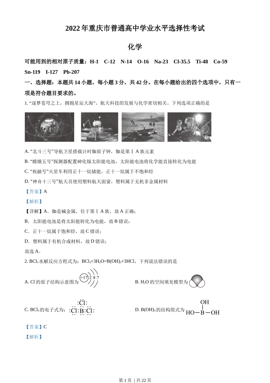2022年高考化学试卷（重庆）（解析卷）_第1页