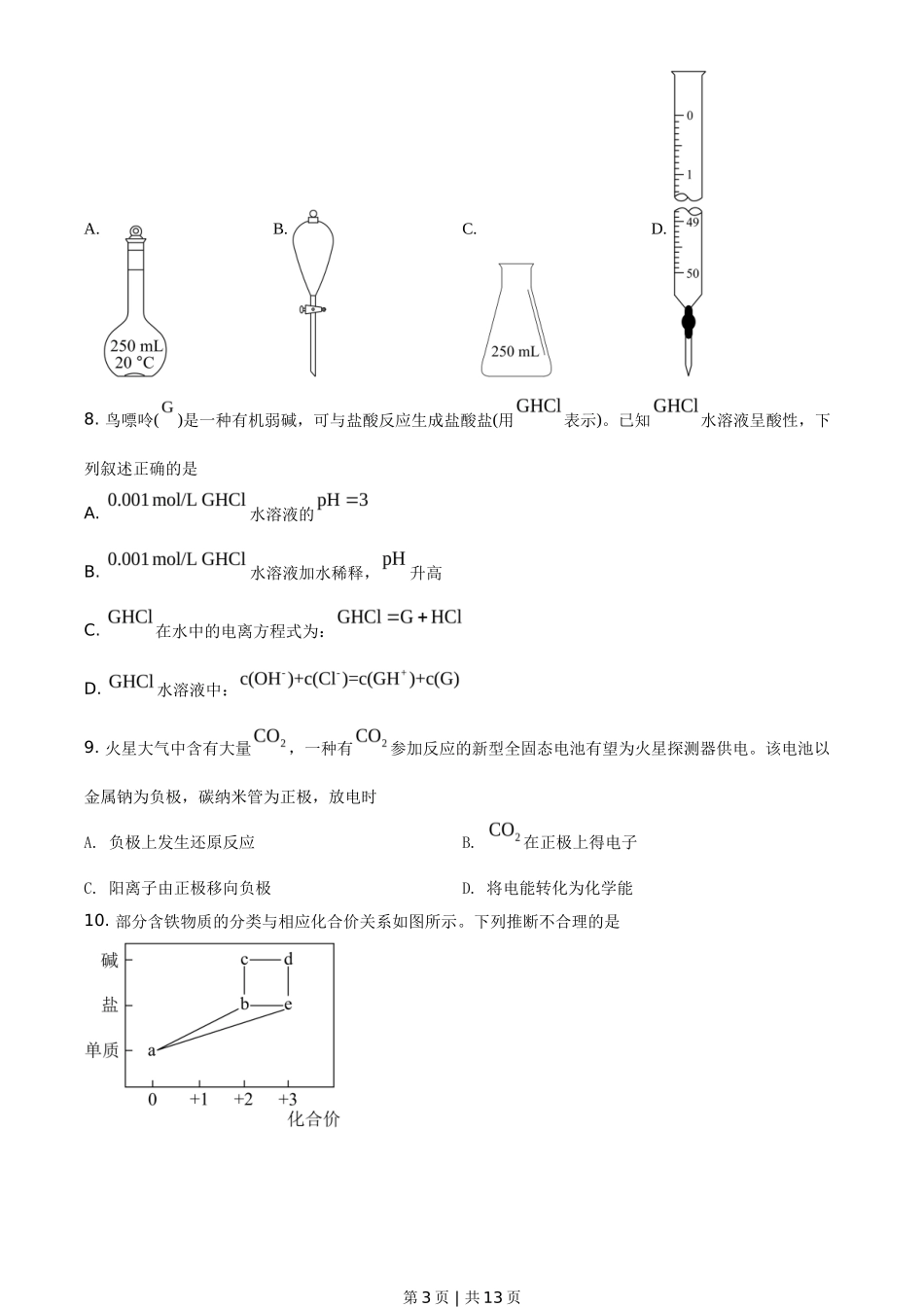 2021年高考化学试卷（广东）（空白卷）_第3页