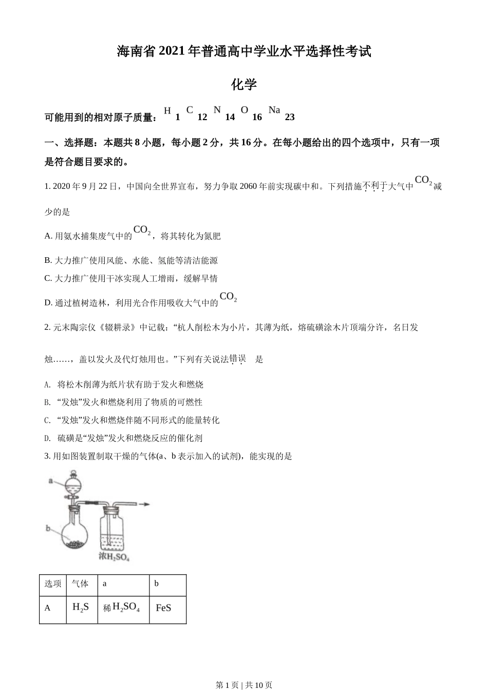 2021年高考化学试卷（海南）（空白卷）_第1页