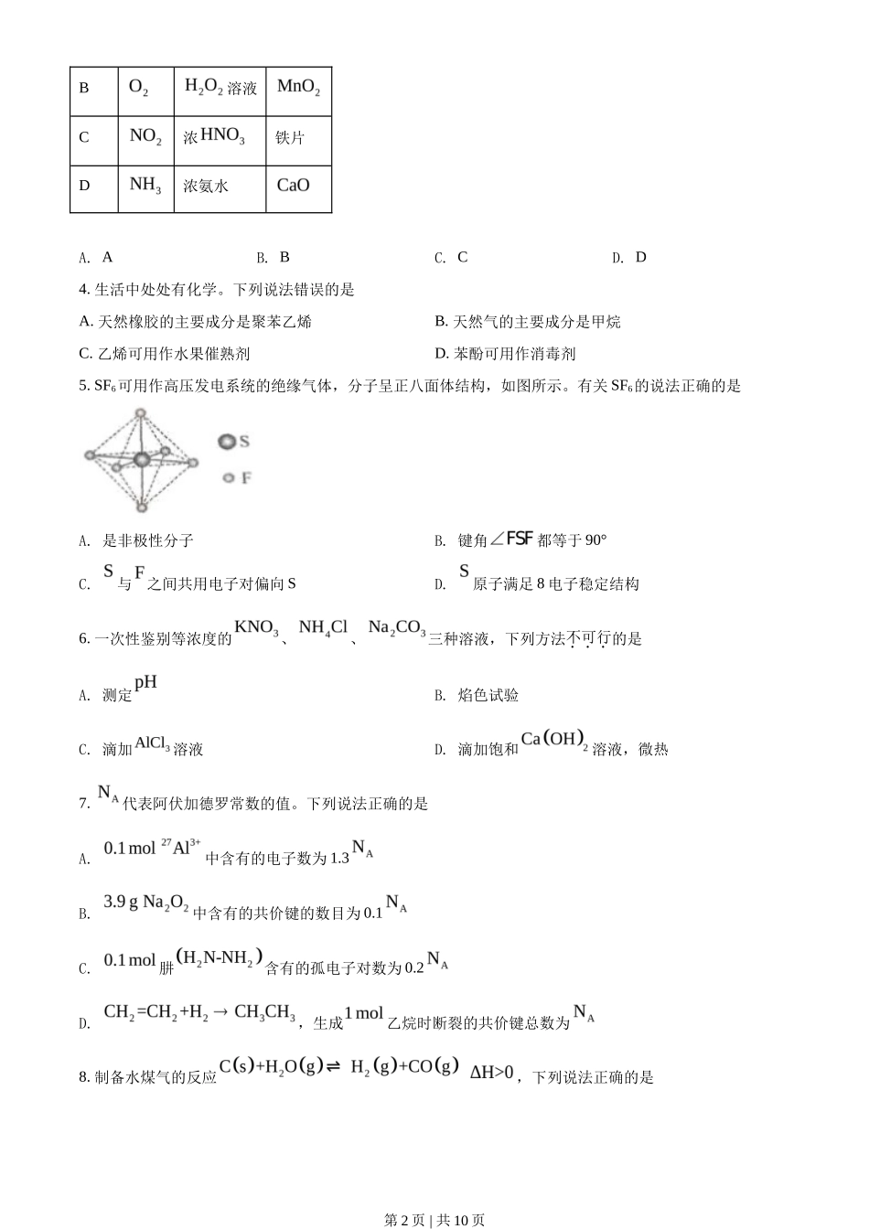 2021年高考化学试卷（海南）（空白卷）_第2页