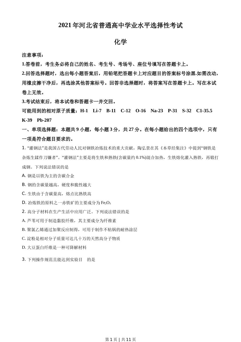 2021年高考化学试卷（河北）（空白卷）_第1页