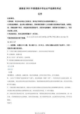 2021年高考化学试卷（湖南）（解析卷）
