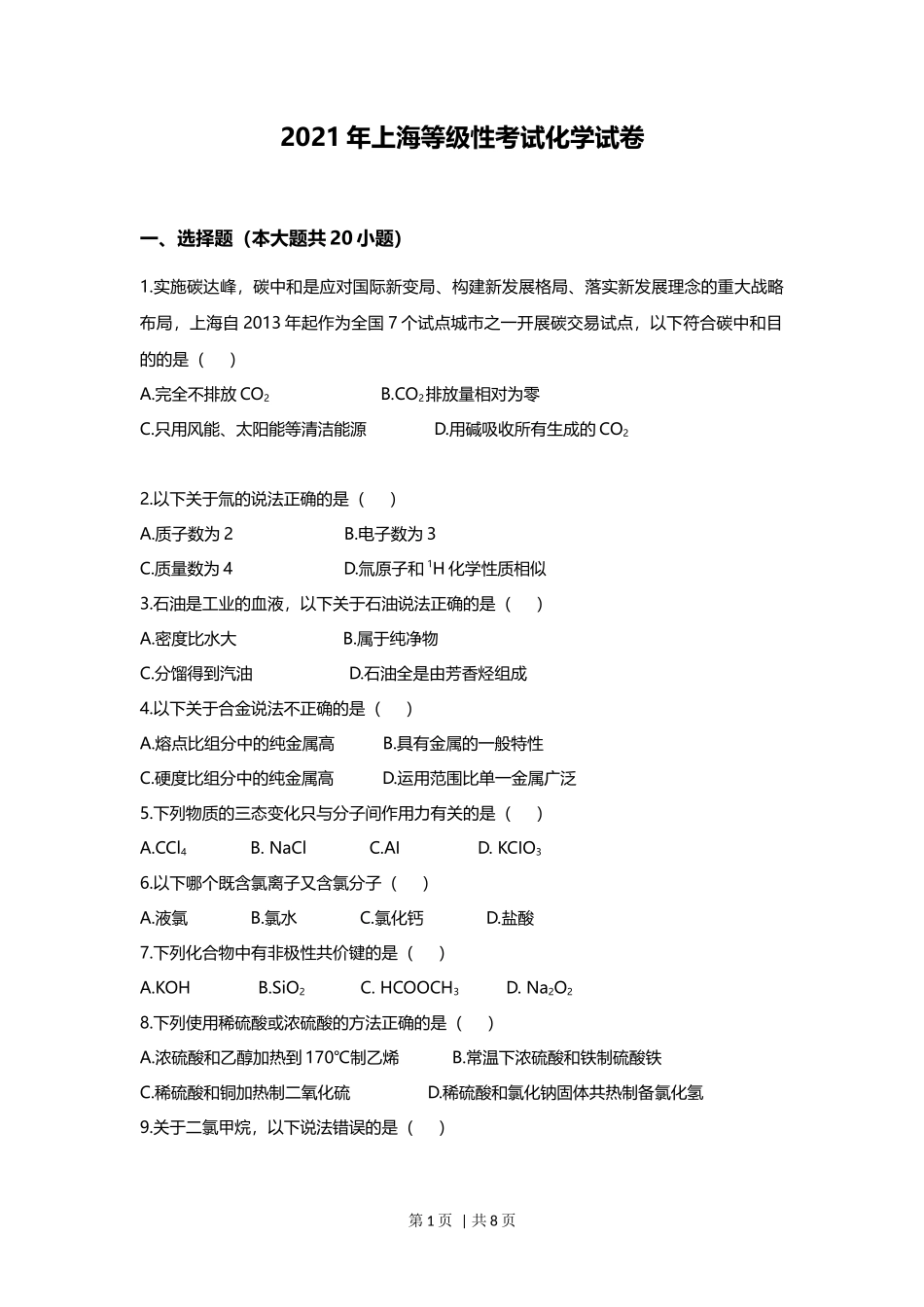 2021年高考化学试卷（上海）（空白卷）_第1页