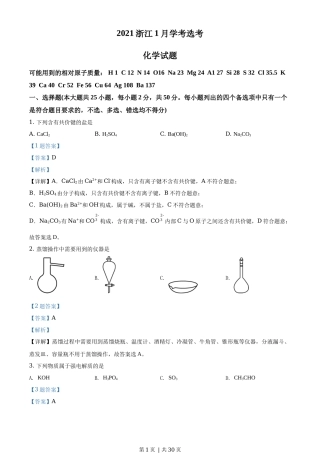 2021年高考化学试卷（浙江）【1月】（解析卷）