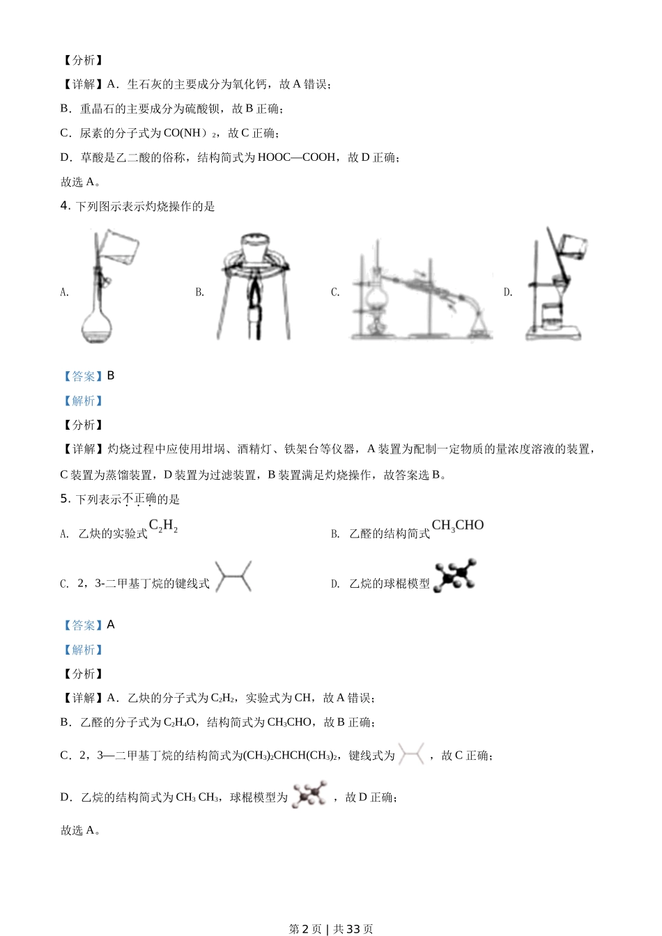 2021年高考化学试卷（浙江）【6月】（解析卷）_第2页