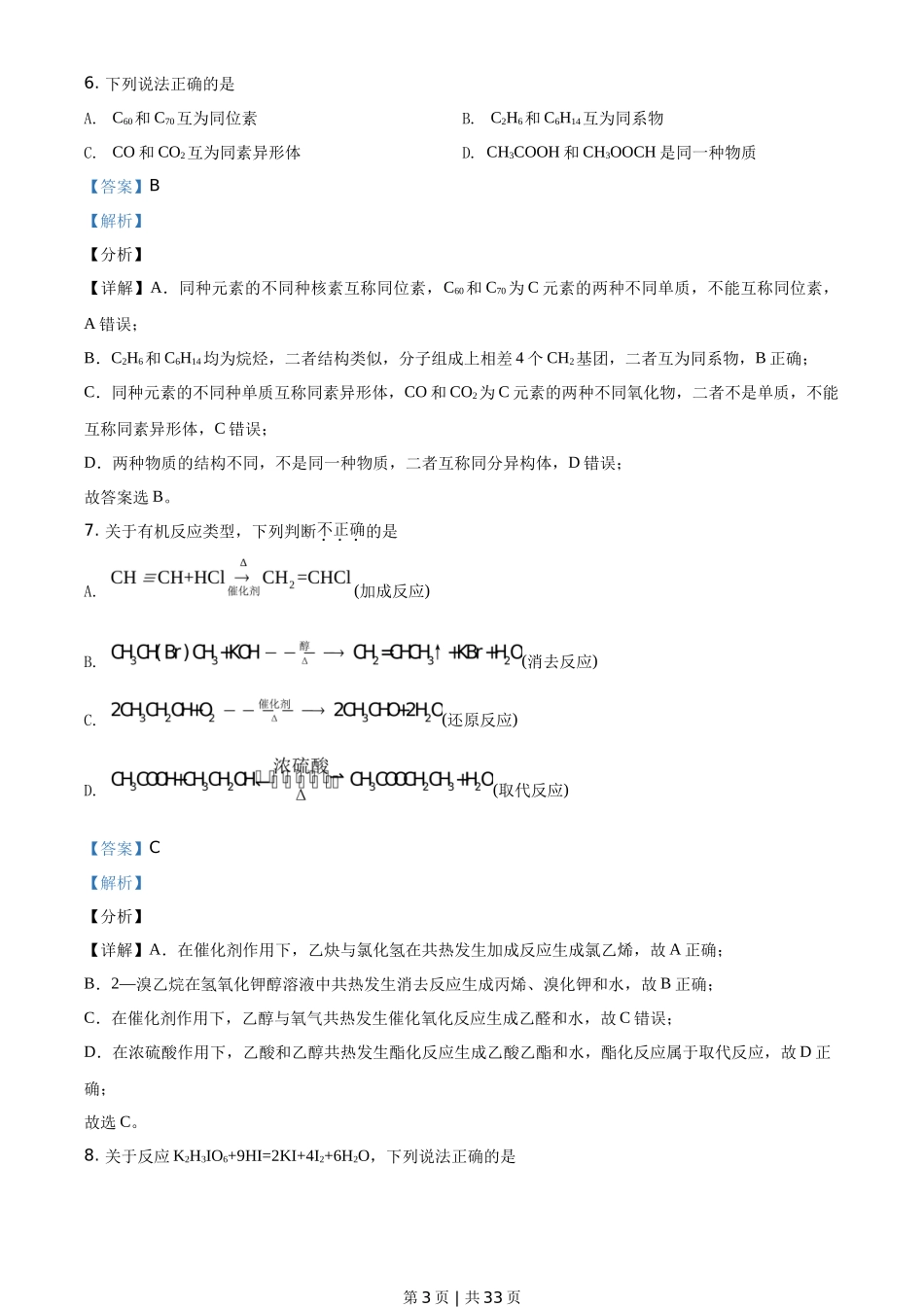 2021年高考化学试卷（浙江）【6月】（解析卷）_第3页