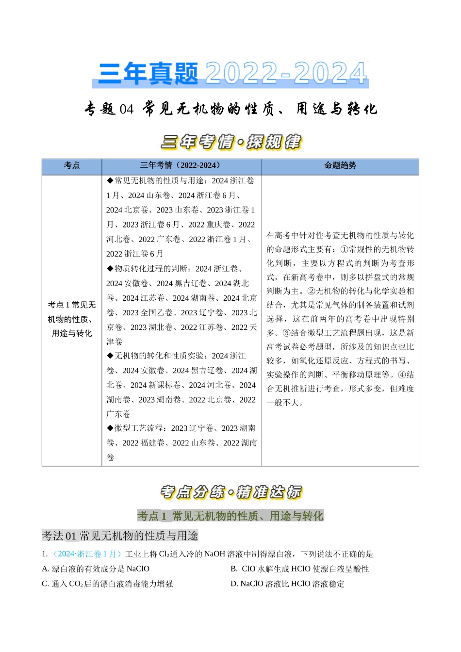 专题 常见无机物的性质、用途与转化-三年（2022-2024）高考化学真题分类汇编（全国通用）（教师卷）_第1页