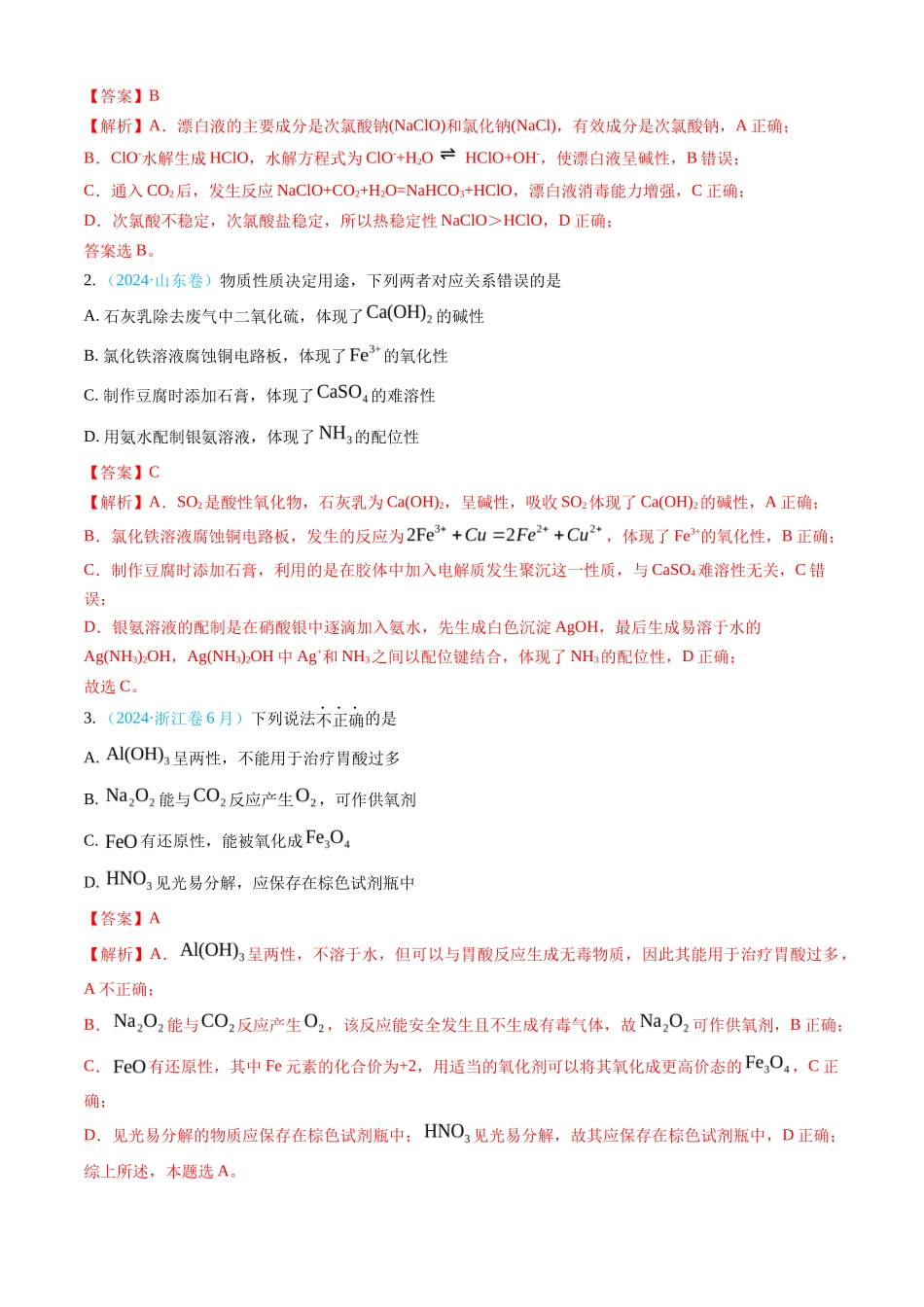专题 常见无机物的性质、用途与转化-三年（2022-2024）高考化学真题分类汇编（全国通用）（教师卷）_第2页