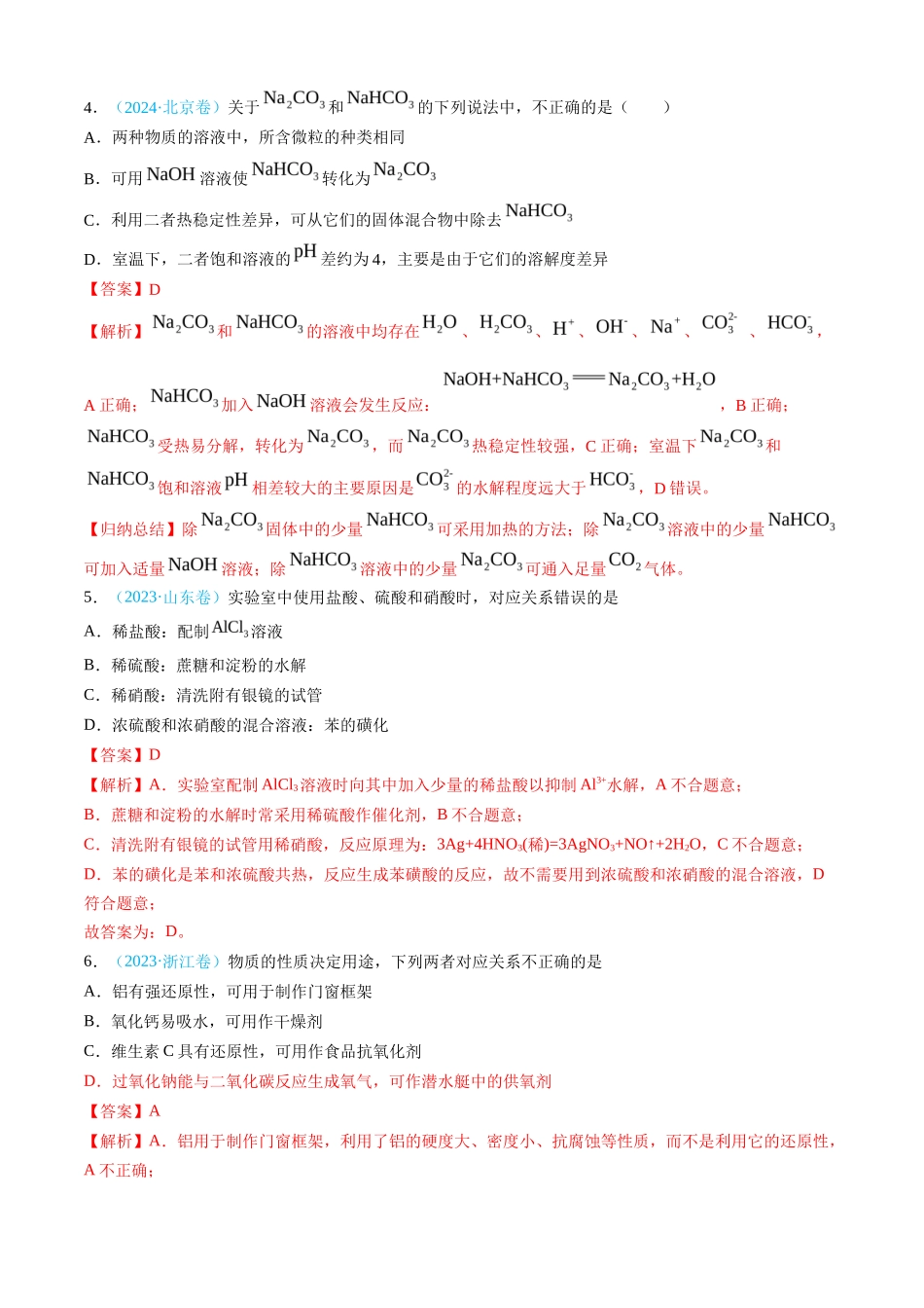 专题 常见无机物的性质、用途与转化-三年（2022-2024）高考化学真题分类汇编（全国通用）（教师卷）_第3页