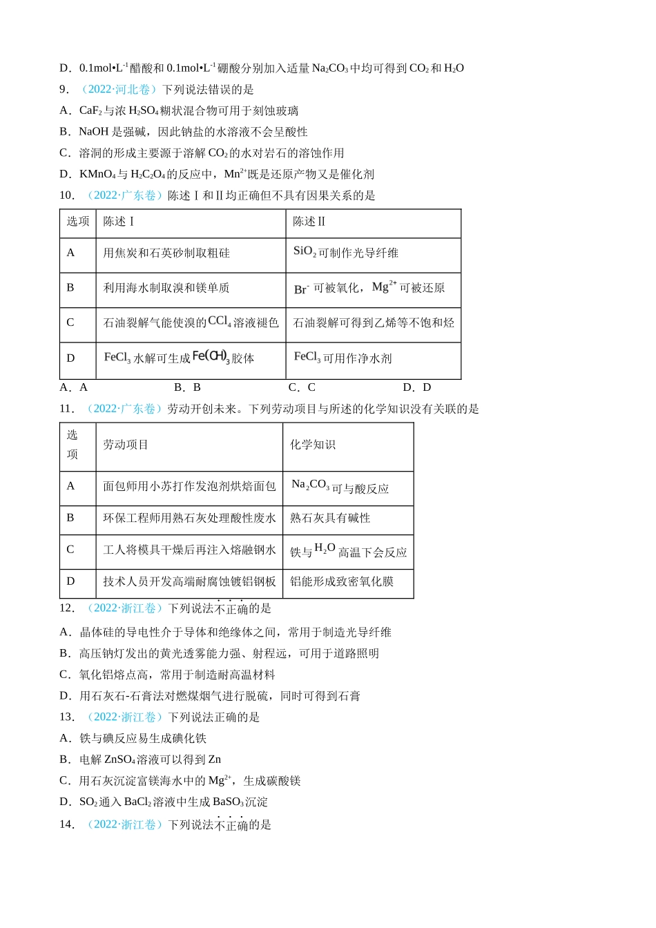 专题 常见无机物的性质、用途与转化-三年（2022-2024）高考化学真题分类汇编（全国通用）（学生卷）_第3页