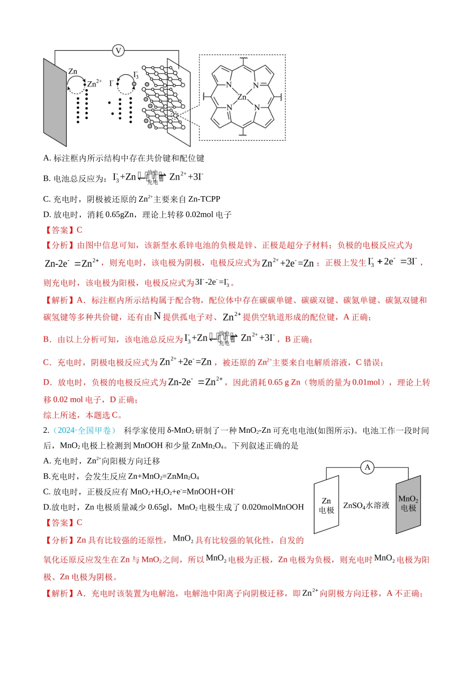 专题 电化学及其应用-三年（2022-2024）高考化学真题分类汇编（全国通用）（教师卷）_第2页