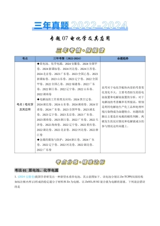 专题 电化学及其应用-三年（2022-2024）高考化学真题分类汇编（全国通用）（教师卷）