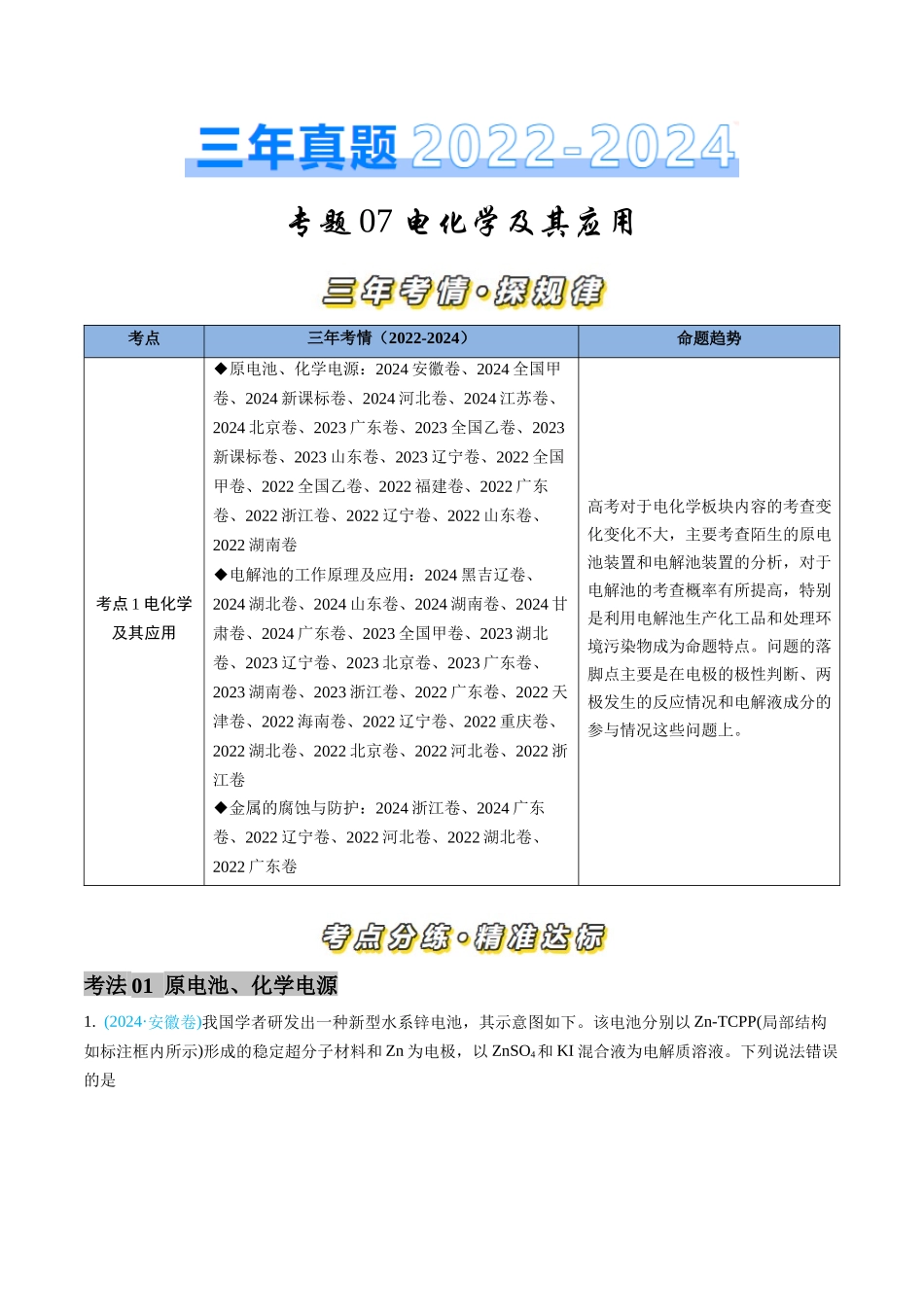 专题 电化学及其应用-三年（2022-2024）高考化学真题分类汇编（全国通用）（学生卷）_第1页