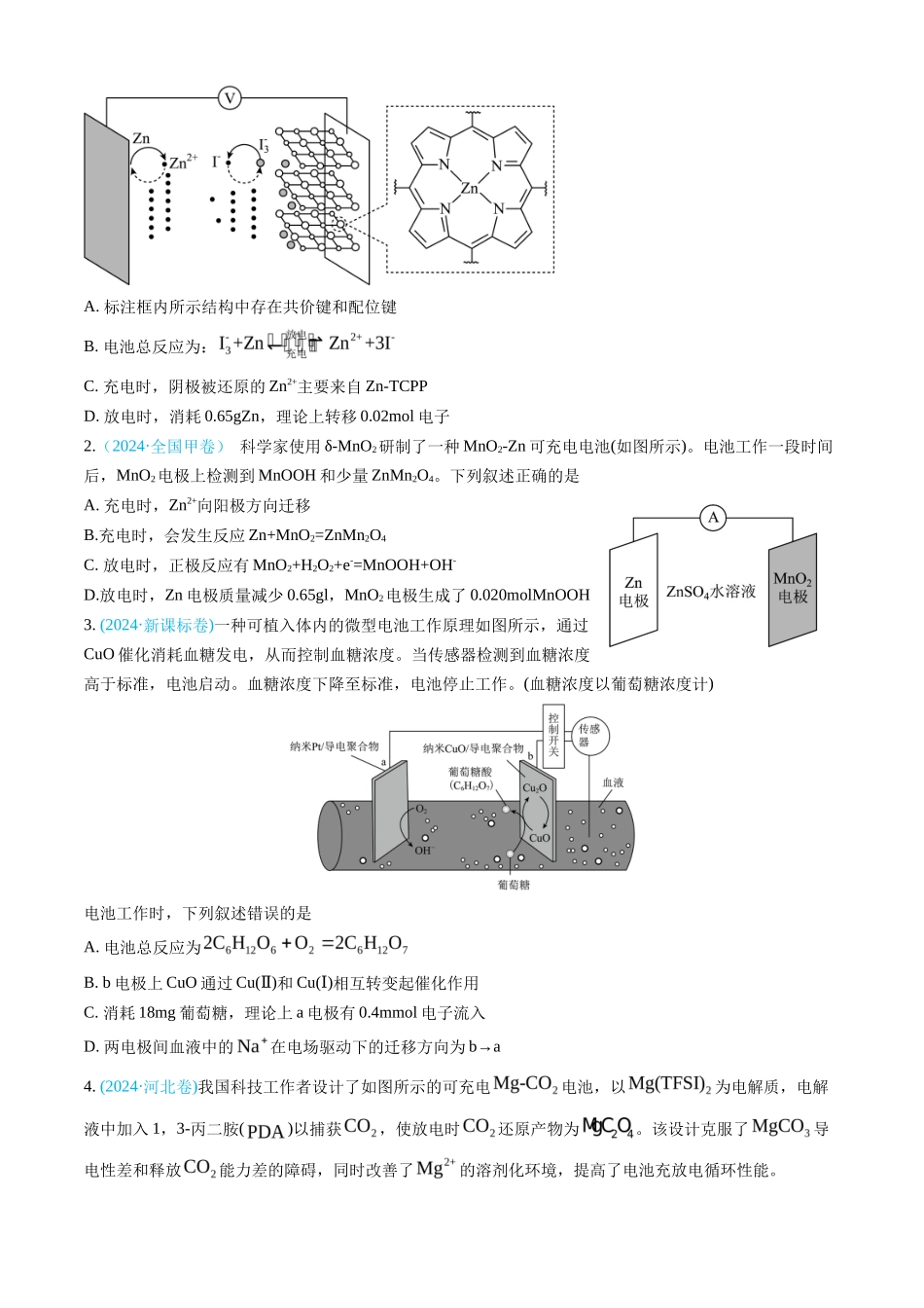 专题 电化学及其应用-三年（2022-2024）高考化学真题分类汇编（全国通用）（学生卷）_第2页