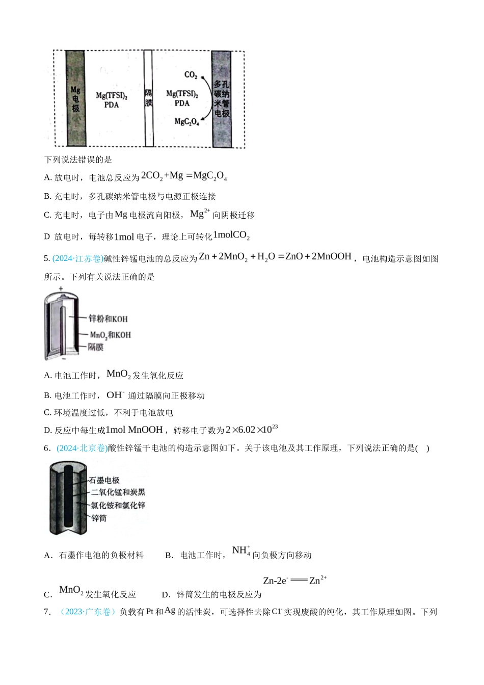 专题 电化学及其应用-三年（2022-2024）高考化学真题分类汇编（全国通用）（学生卷）_第3页