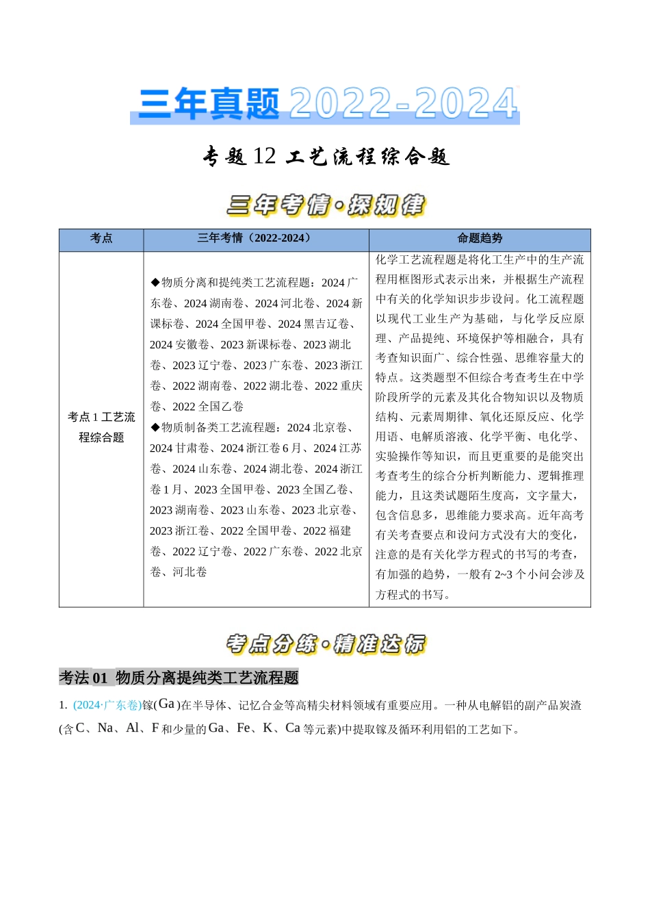 专题 工艺流程综合题-三年（2022-2024）高考化学真题分类汇编（全国通用）（学生卷）_第1页