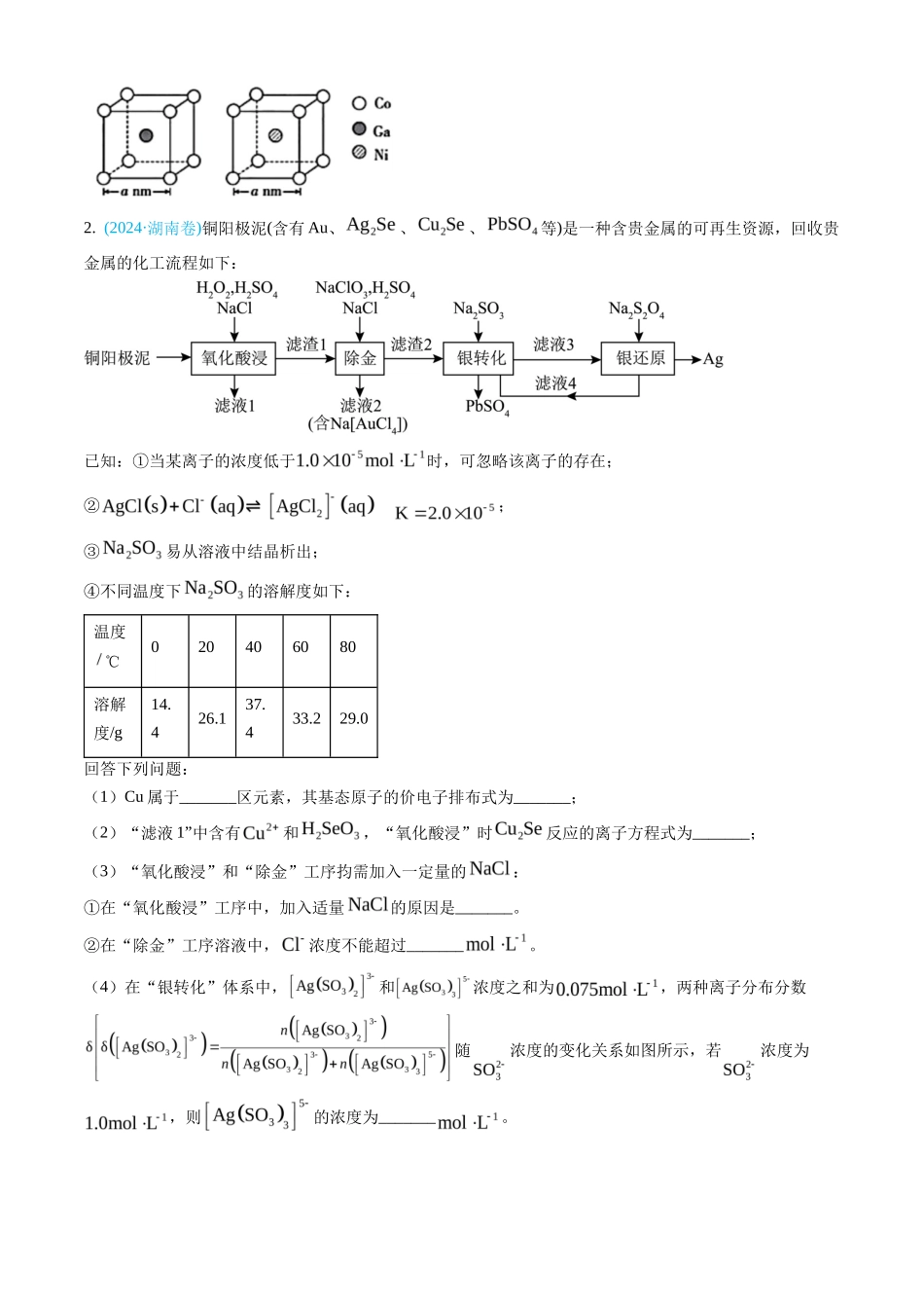 专题 工艺流程综合题-三年（2022-2024）高考化学真题分类汇编（全国通用）（学生卷）_第3页