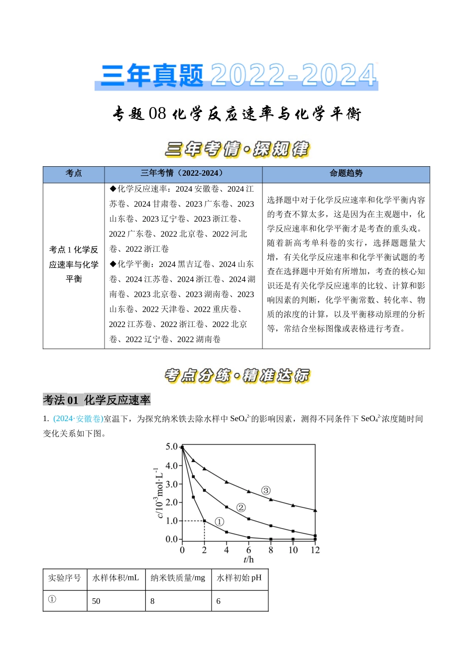 专题 化学反应速率与化学平衡-三年（2022-2024）高考化学真题分类汇编（全国通用）（教师卷）_第1页
