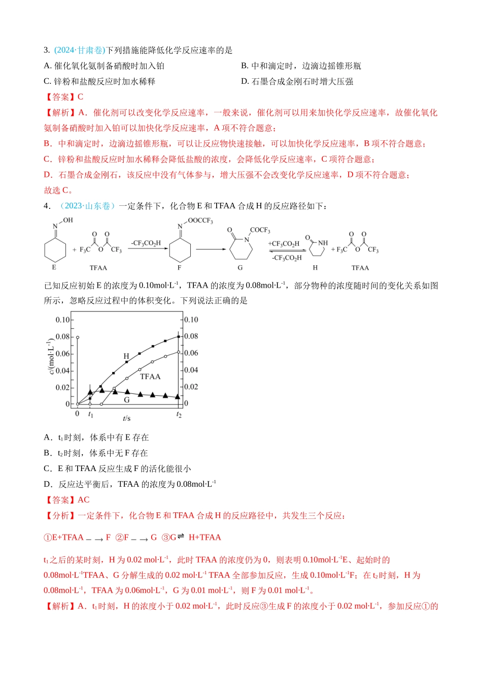 专题 化学反应速率与化学平衡-三年（2022-2024）高考化学真题分类汇编（全国通用）（教师卷）_第3页