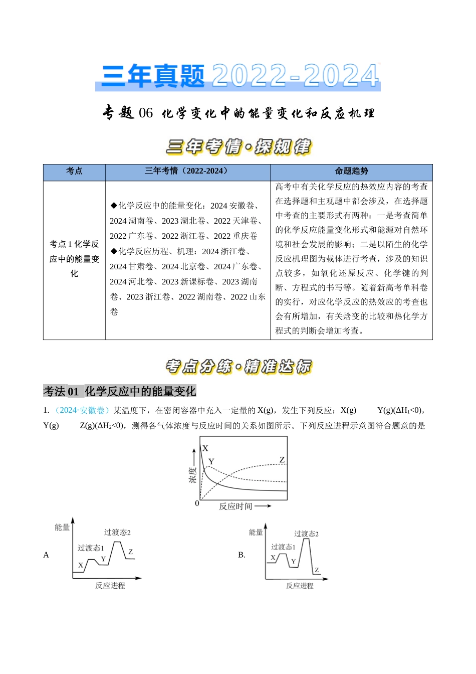 专题 化学反应中的能量变化和反应机理-三年（2022-2024）高考化学真题分类汇编（全国通用）（教师卷）_第1页