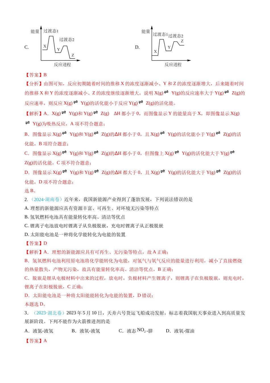 专题 化学反应中的能量变化和反应机理-三年（2022-2024）高考化学真题分类汇编（全国通用）（教师卷）_第2页