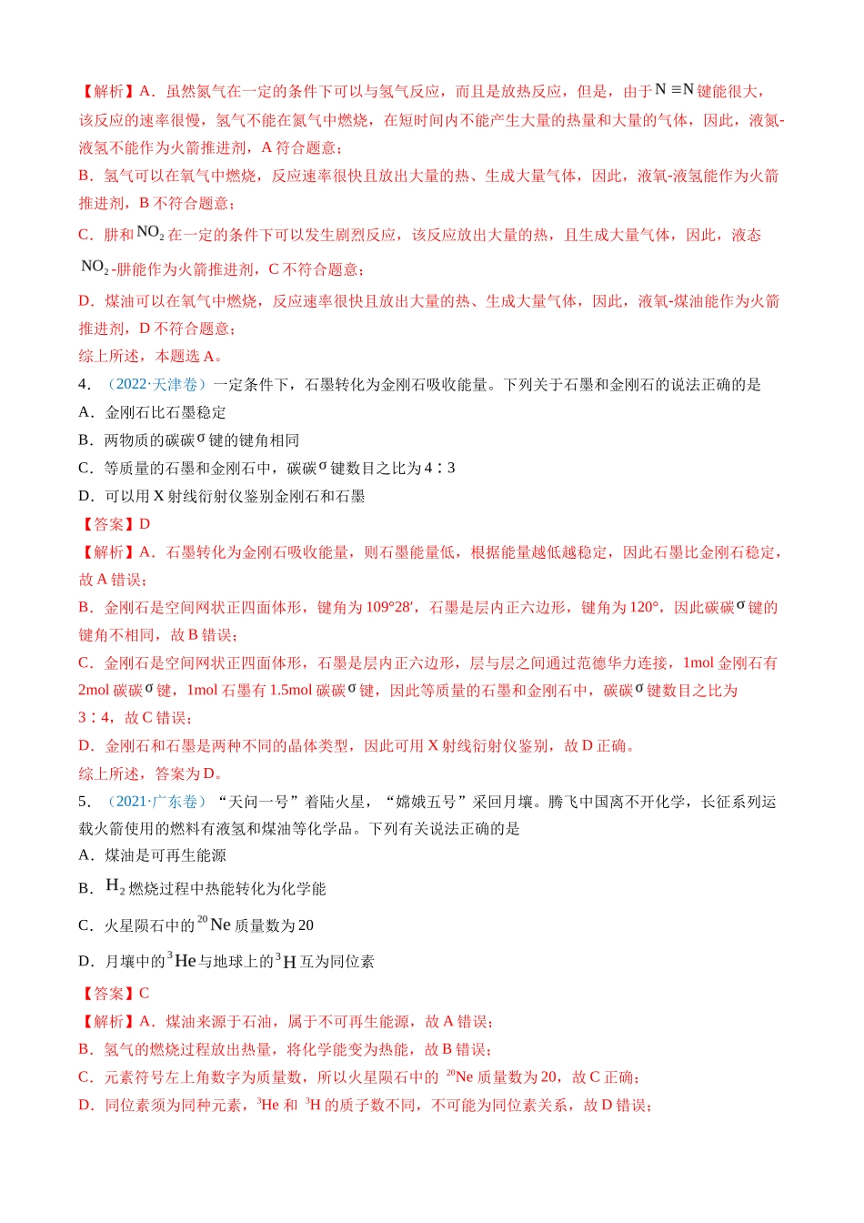 专题 化学反应中的能量变化和反应机理-三年（2022-2024）高考化学真题分类汇编（全国通用）（教师卷）_第3页