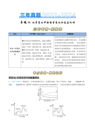专题 化学反应中的能量变化和反应机理-三年（2022-2024）高考化学真题分类汇编（全国通用）（教师卷）
