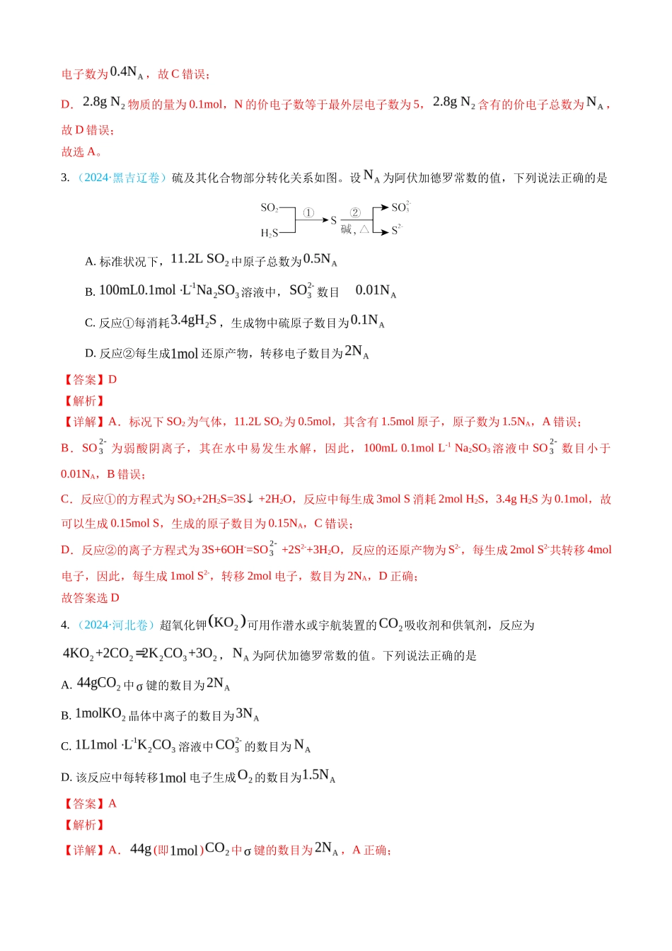 专题 化学计量-三年（2022-2024）高考化学真题分类汇编（全国通用）（教师卷）_第3页