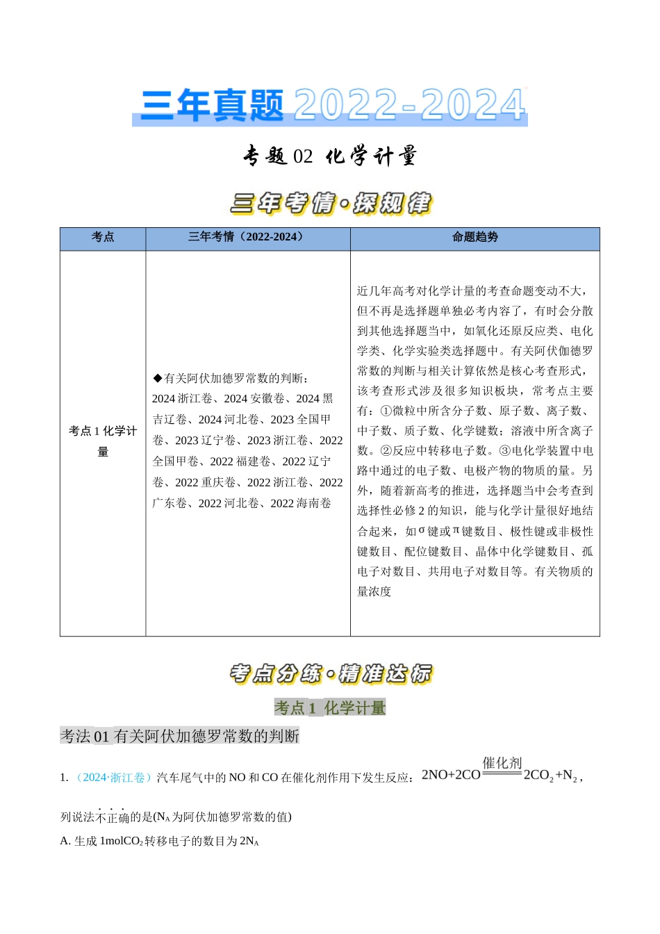 专题 化学计量-三年（2022-2024）高考化学真题分类汇编（全国通用）（学生卷）_第1页