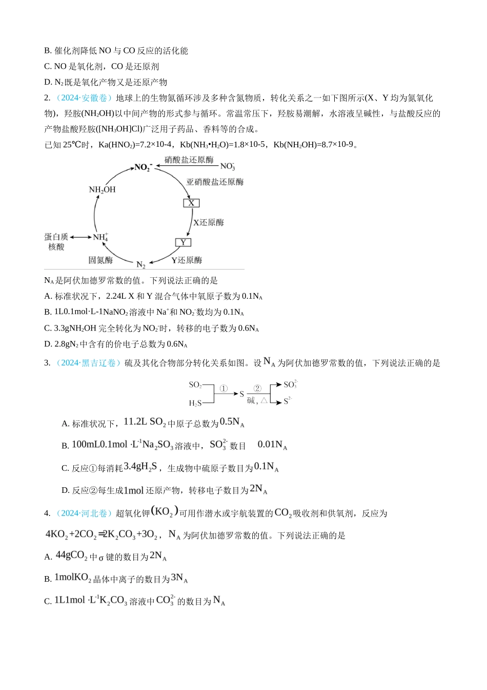 专题 化学计量-三年（2022-2024）高考化学真题分类汇编（全国通用）（学生卷）_第2页
