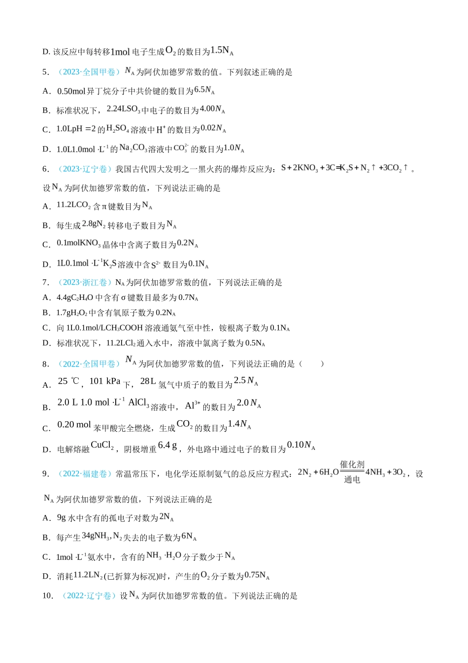 专题 化学计量-三年（2022-2024）高考化学真题分类汇编（全国通用）（学生卷）_第3页